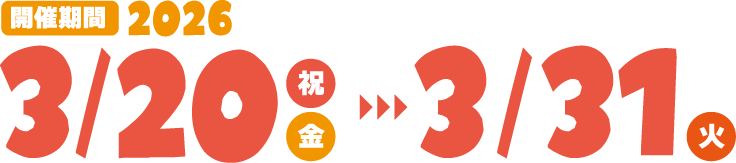 3月20日～31日まで開催中
