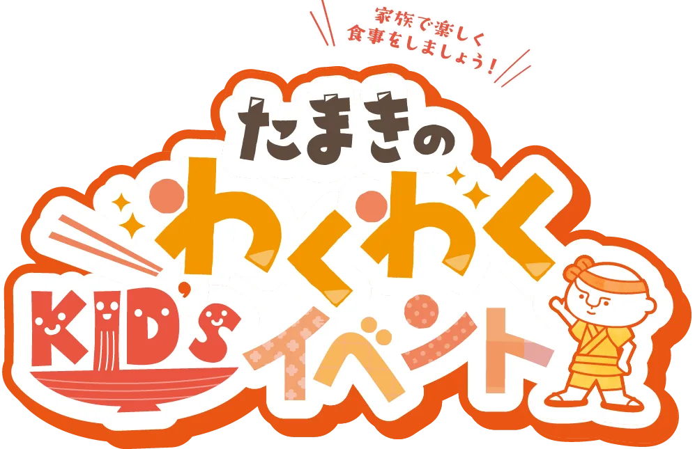 たまきのわくわくKIDSイベント